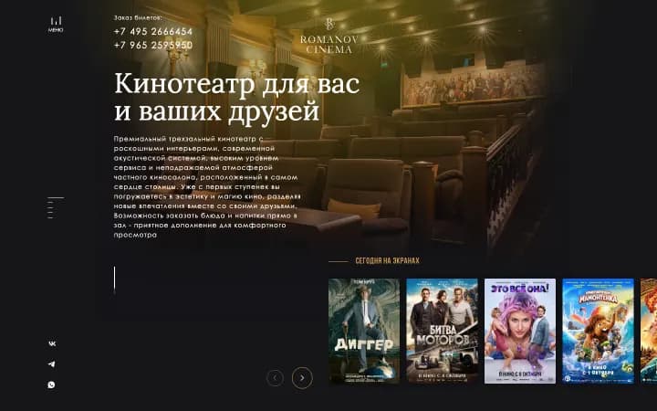 Главный экран сайта Romanov Cinema